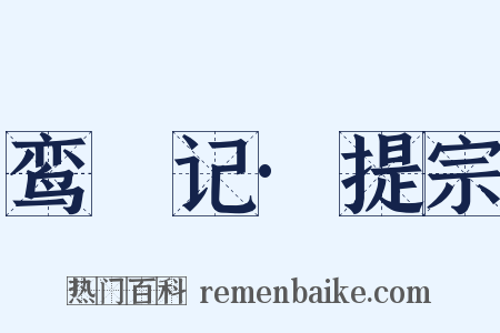 鸾鎞记·提宗是什么意思的图片